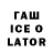 ГАШ ice o lator Frank Framen